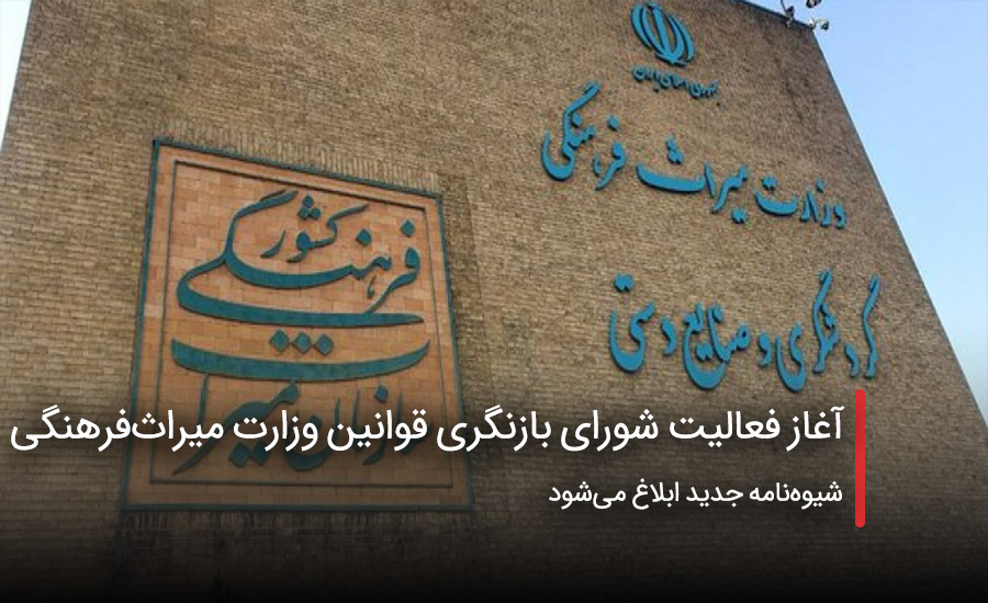 سفربازی - بازنگری و تنقیح قوانین وزارت میراثفرهنگی