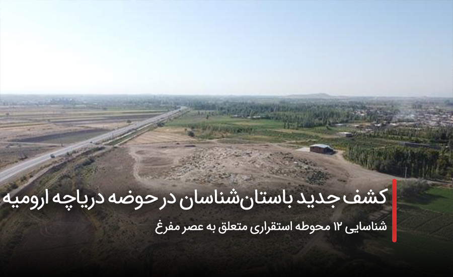سفربازی - باستانشناسان در حوضه دریاچه ارومیه
