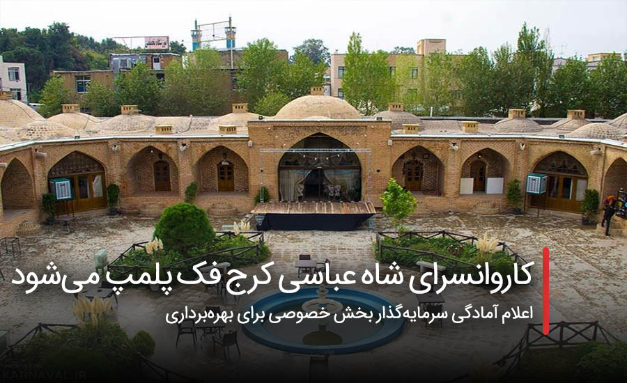 سفربازی - کاروانسرای شاه عباسی کرج فک پلمپ میشود