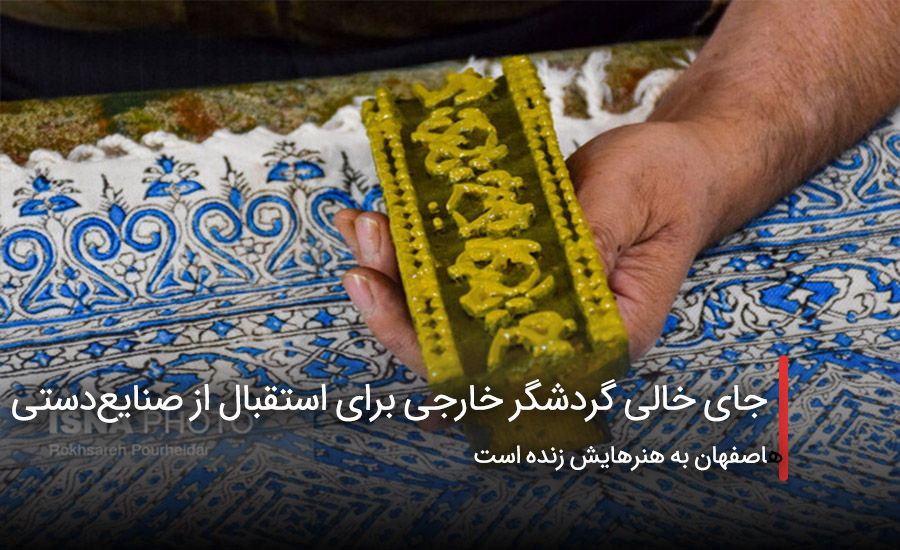 سفربازی - جای خالی گردشگر خارجی برای استقبال از صنایعدستی