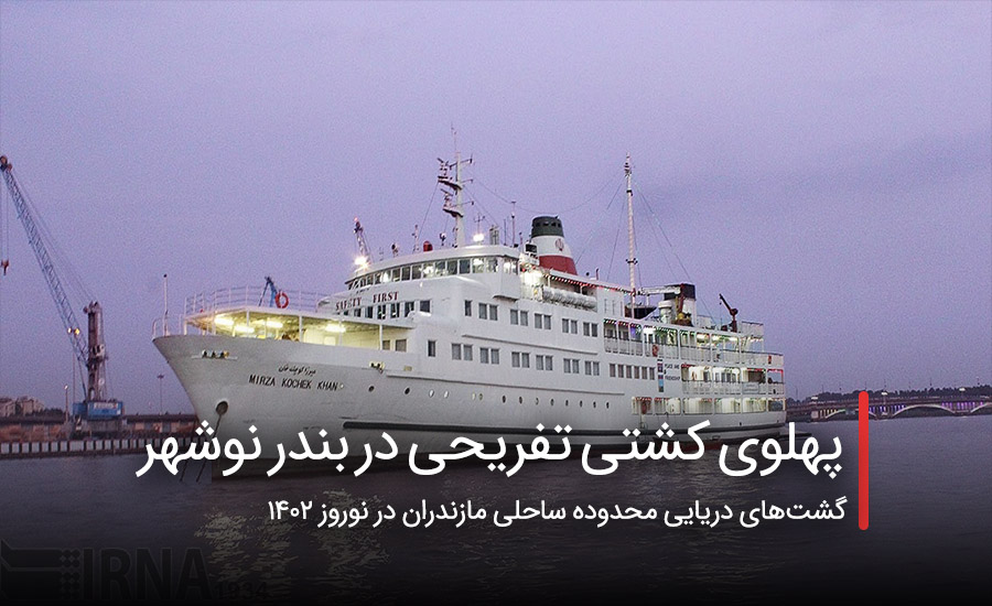 سفربازی - پهلوی کشتی تفریحی در بندر نوشهر
