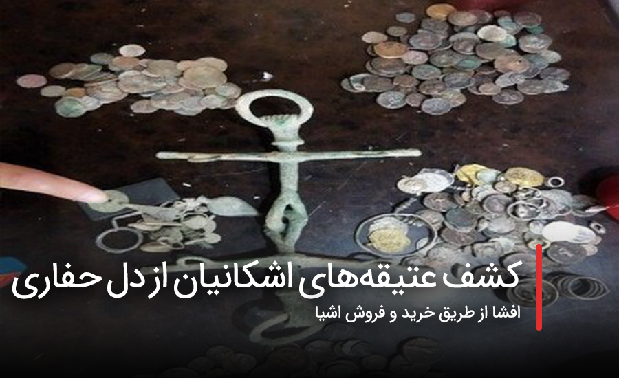 سفربازی- کشف عتیقههای اشکانیان از دل حفاری