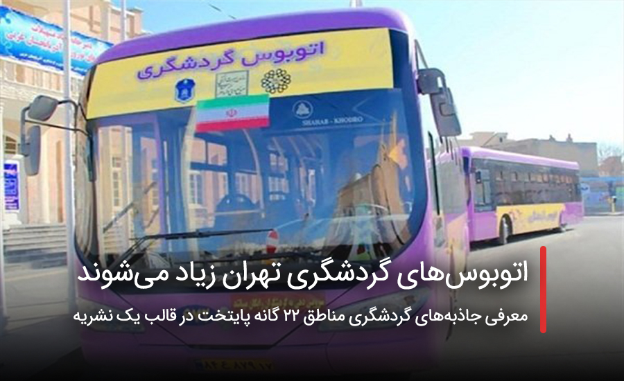 سفربازی - اتوبوسهای گردشگری تهران زیاد میشوند