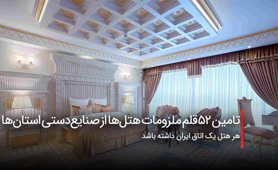 سفربازی - تامین ۵۲ قلم ملزومات هتلها از صنایعدستی استانهای مختلف