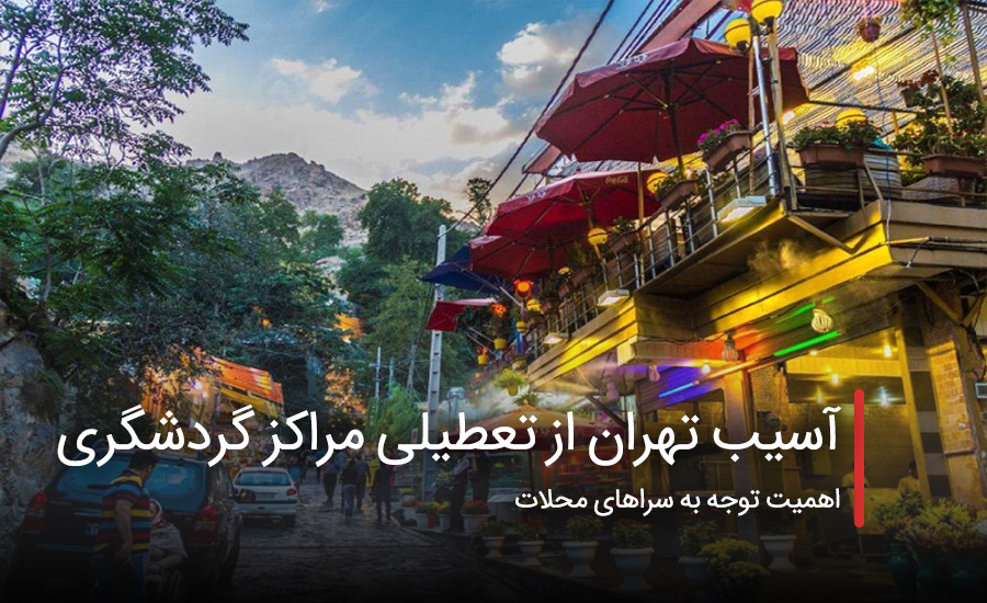 آسیب تهران از تعطیلی مراکز گردشگری