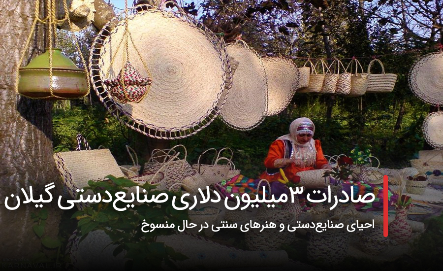 سفربازی - صادرات ۳ میلیون دلاری صنایعدستی گیلان