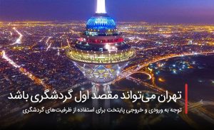 سفربازی - تهران می‌تواند مقصد اول گردشگری ایران باشد