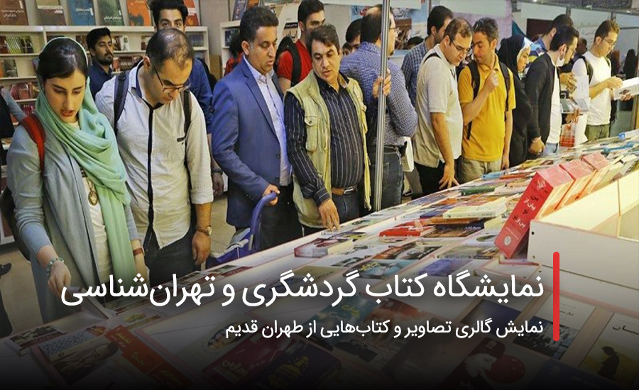 سفربازی - نمایشگاه کتاب گردشگری و تهرانشناسی