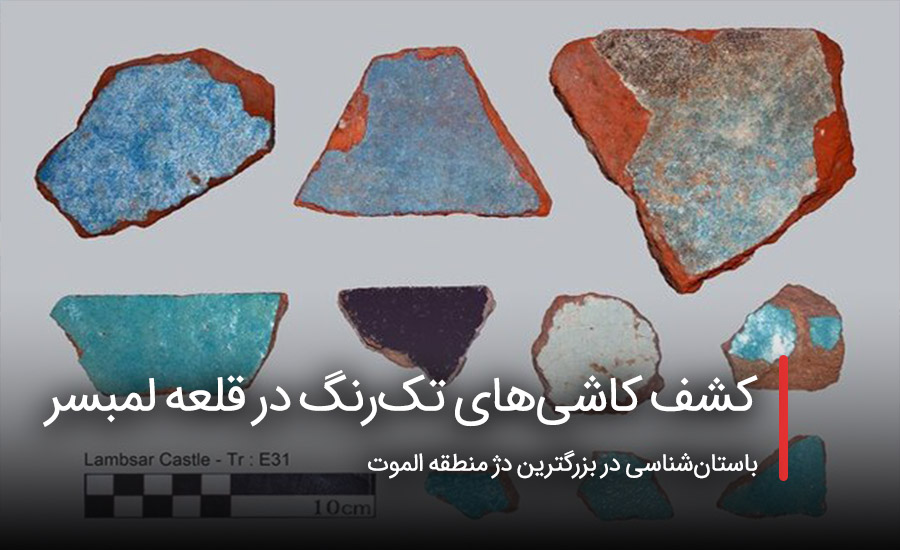 سفربازی - کشف کاشیهای تکرنگ در قلعه لمبسر