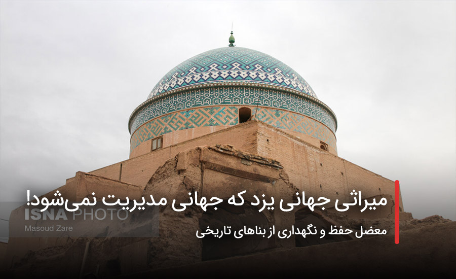 سفربازی - میراثی جهانی یزد که جهانی مدیریت نمیشود!