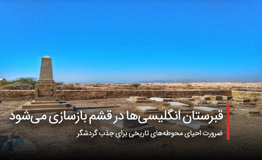 سفربازی - قبرستان انگلیسیها در قشم بازسازی میشود