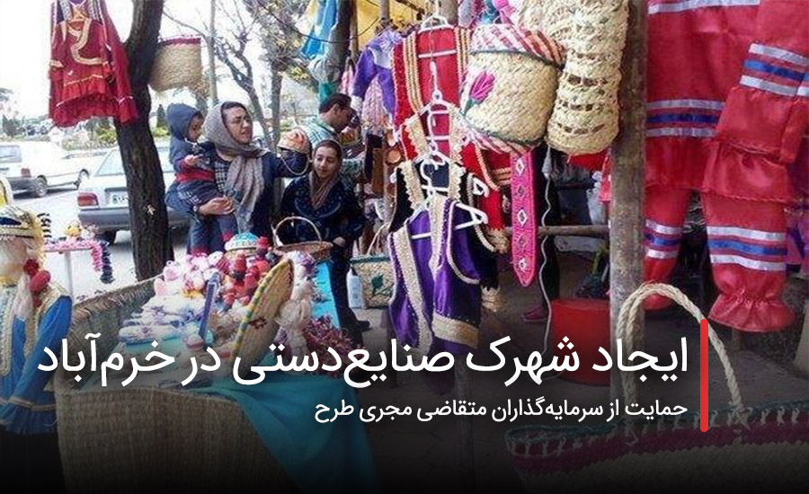 سفربازی - ایجاد شهرک صنایع‌دستی در خرم‌آباد