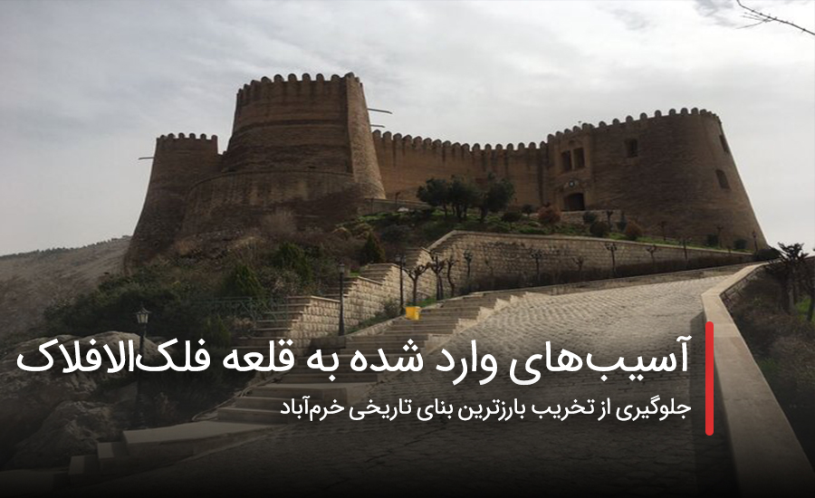 سفربازی - آسیبهای وارد شده به قلعه فلکالافلاک
