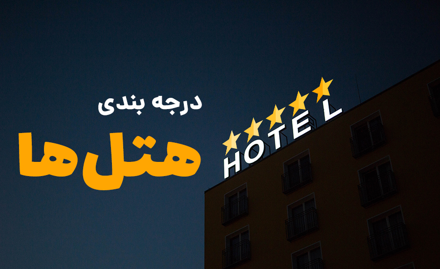 سفربازی - درجه بندی هتلها برچه اساسی