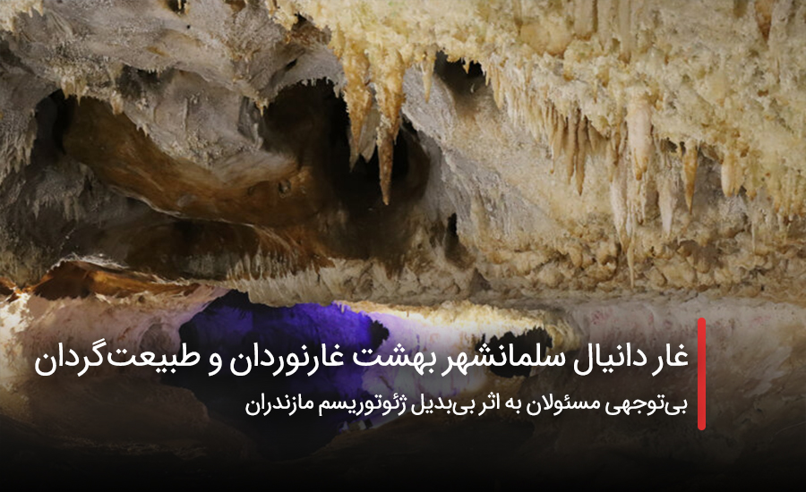غار دانیال سلمانشهر بهشت غارنوردان و طبیعت‌گردان
