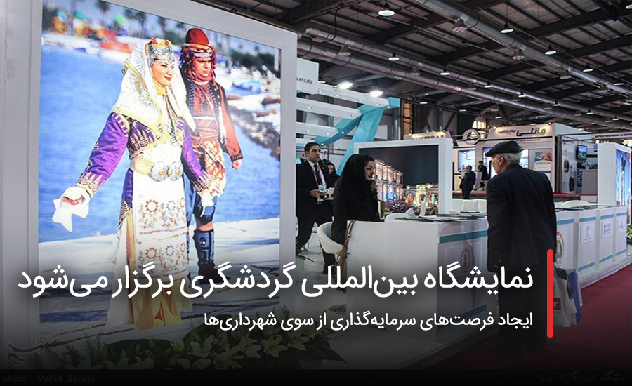 سفربازی - نمایشگاه بینالمللی گردشگری برگزار میشود