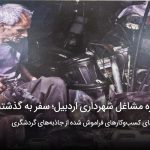 سفربازی - موزه مشاغل شهرداری اردبیل؛ سفر به گذشته‌های دور