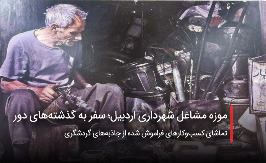 سفربازی - موزه مشاغل شهرداری اردبیل؛ سفر به گذشته‌های دور