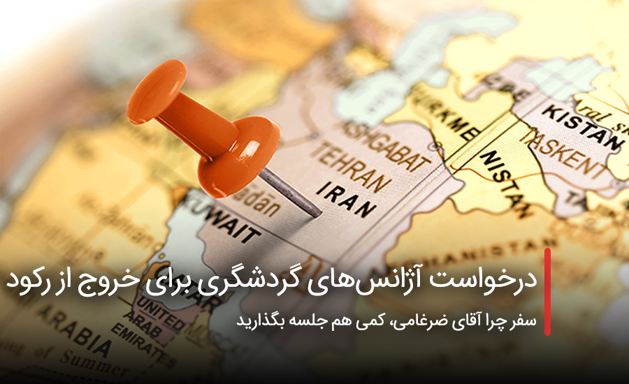 سفربازی - درخواست آژانسهای گردشگری برای خروج از رکود