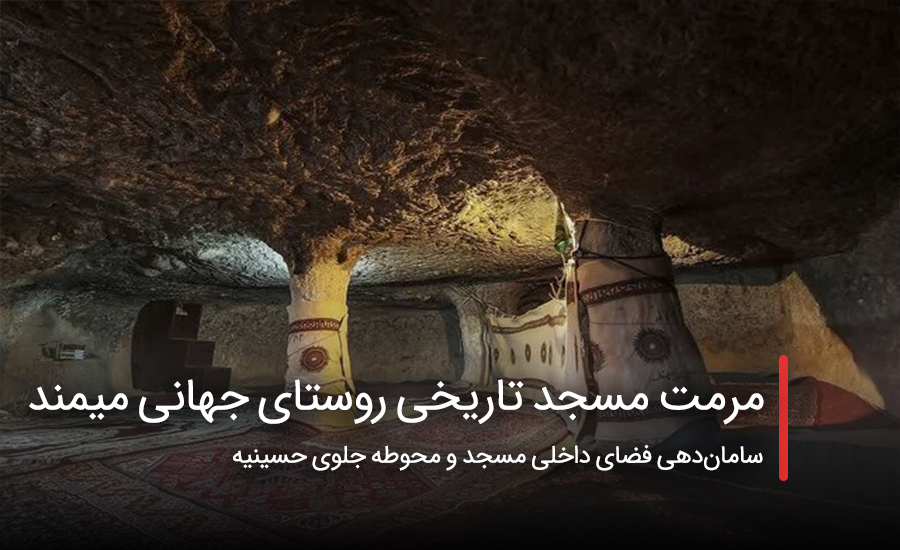 سفربازی - مرمت مسجد تاریخی روستای جهانی میمند