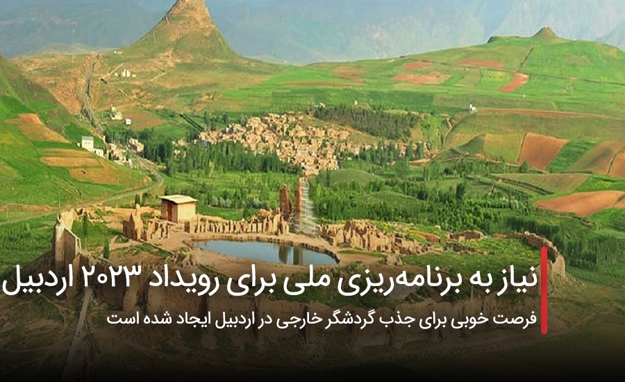 سفربازی - نیاز به برنامهریزی ملی برای رویداد ۲۰۲۳ اردبیل