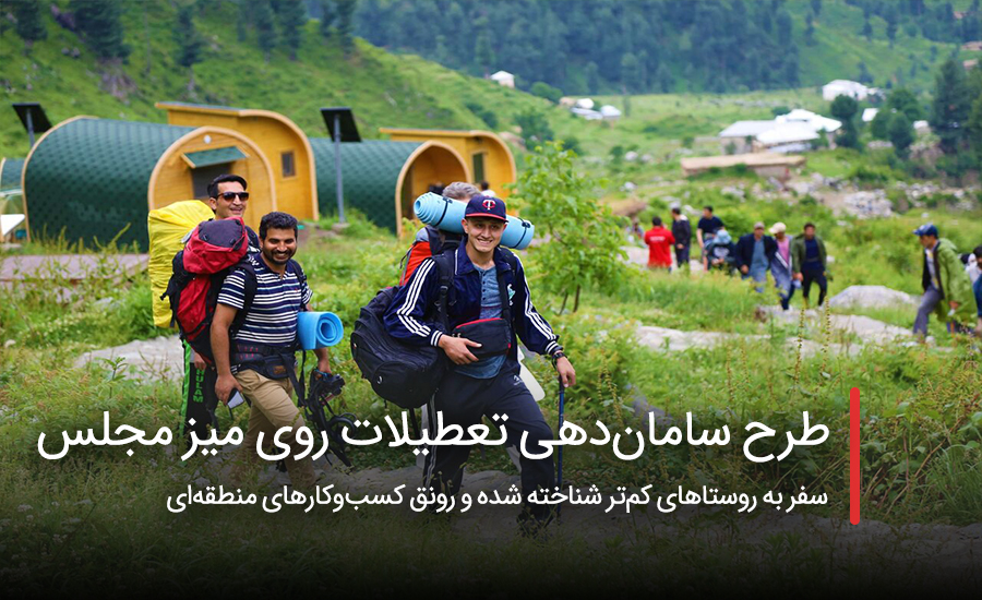 سفربازی - طرح ساماندهی تعطیلات روی میز مجلس