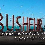 سفربازی - اشتغال‌زایی گردشگری بوشهر برای ۷۰۰ نفر