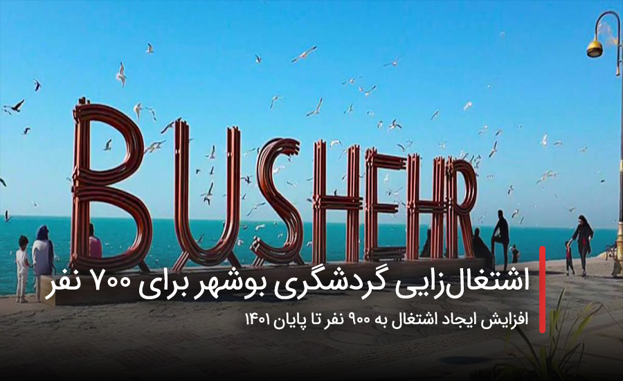 سفربازی - اشتغال‌زایی گردشگری بوشهر برای ۷۰۰ نفر