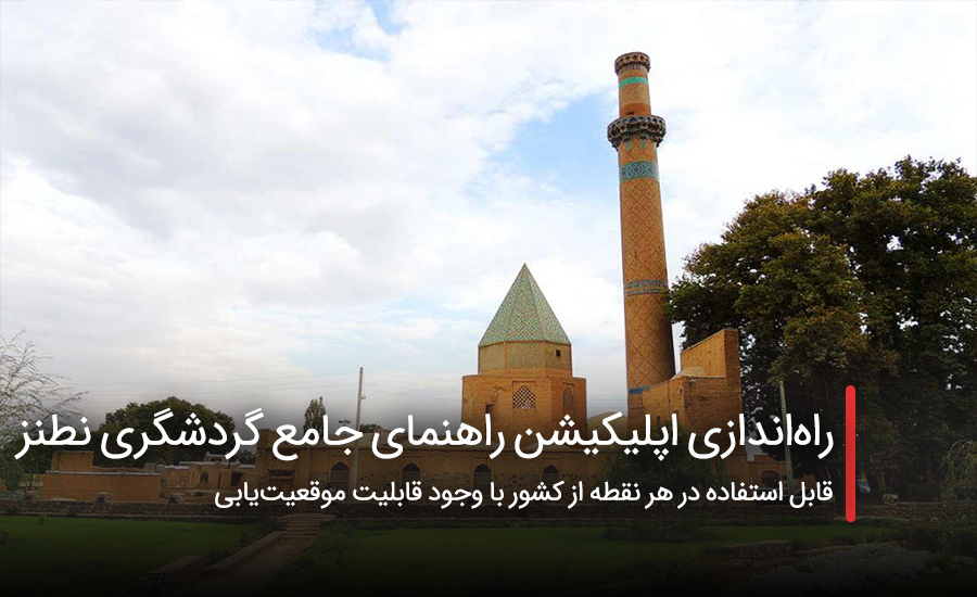 سفربازی - راهاندازی اپلیکیشن راهنمای جامع گردشگری نطنز