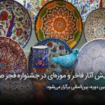سفربازی - نمایش آثار فاخر و موزه‌ای در جشنواره فجر صنایع‌دستی