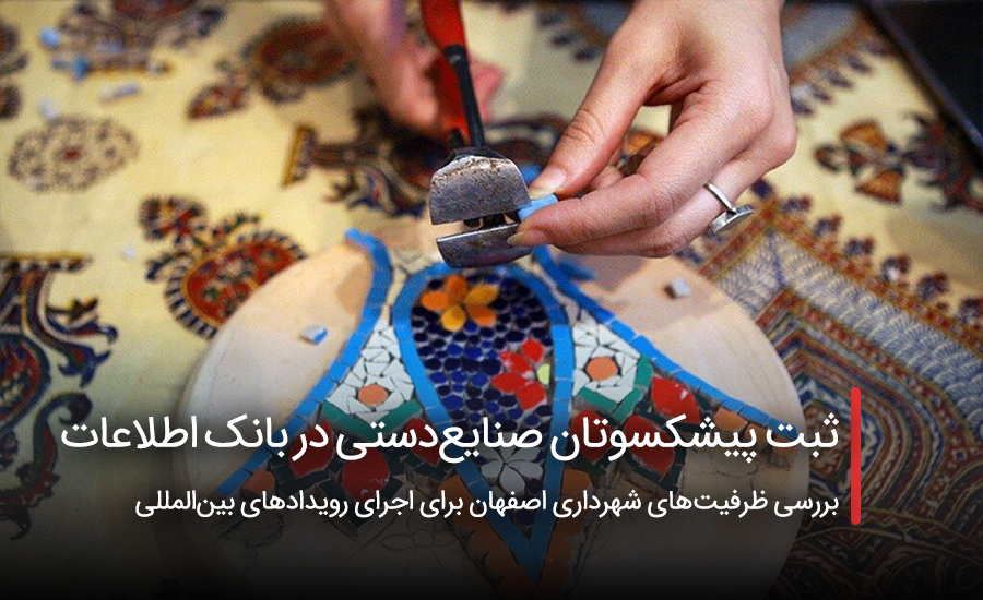 سفربازی - ثبت پیشکسوتان صنایعدستی در بانک اطلاعات