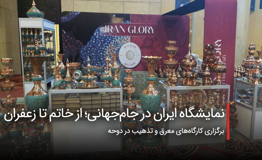 نمایشگاه ایران در جام‌جهانی؛ از خاتم تا زعفران
