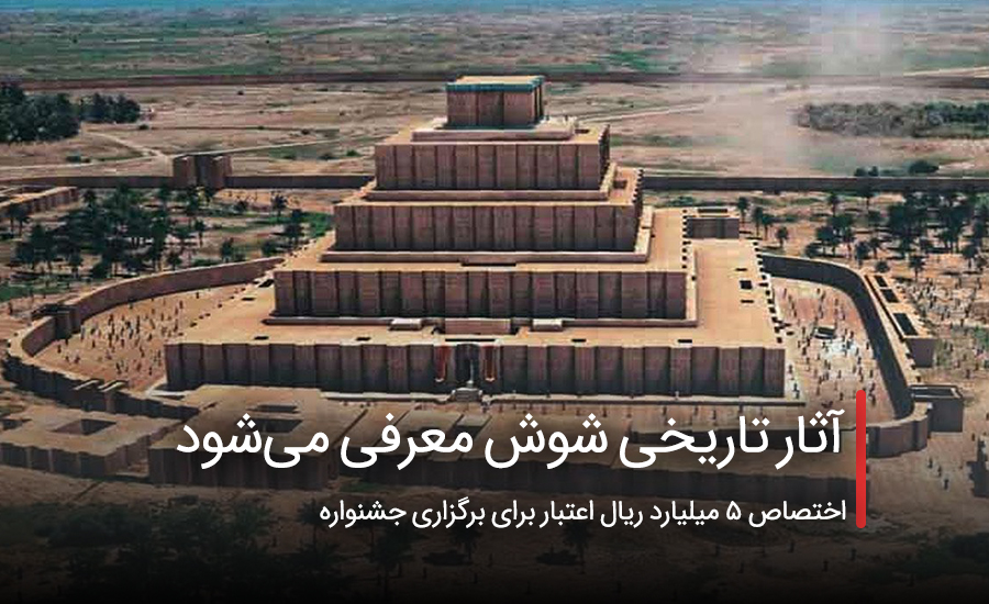 سفربازی - آثار تاریخی شوش معرفی میشود