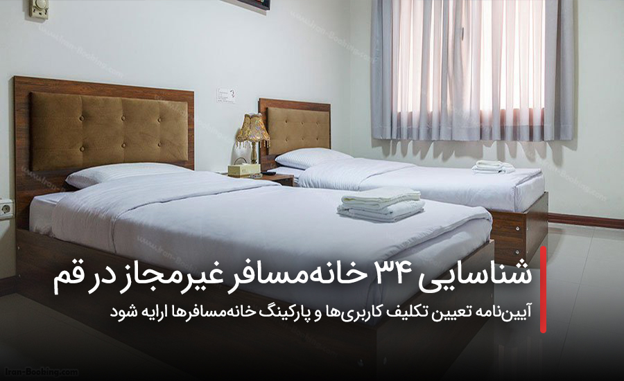 سفربازی - شناسایی ۳۴ خانهمسافر غیرمجاز در قم