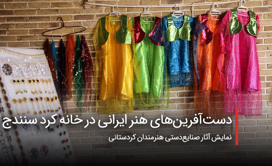 دست‌آفرین‌های هنر ایرانی در خانه کرد سنندج