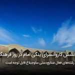 سفربازی - درخشش کاروانسرای ینگی امام در روز فرهنگی هشتگرد