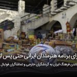 سفربازی - اجرای برنامه هنرمندان ایرانی حتی پس از جام‌جهانی