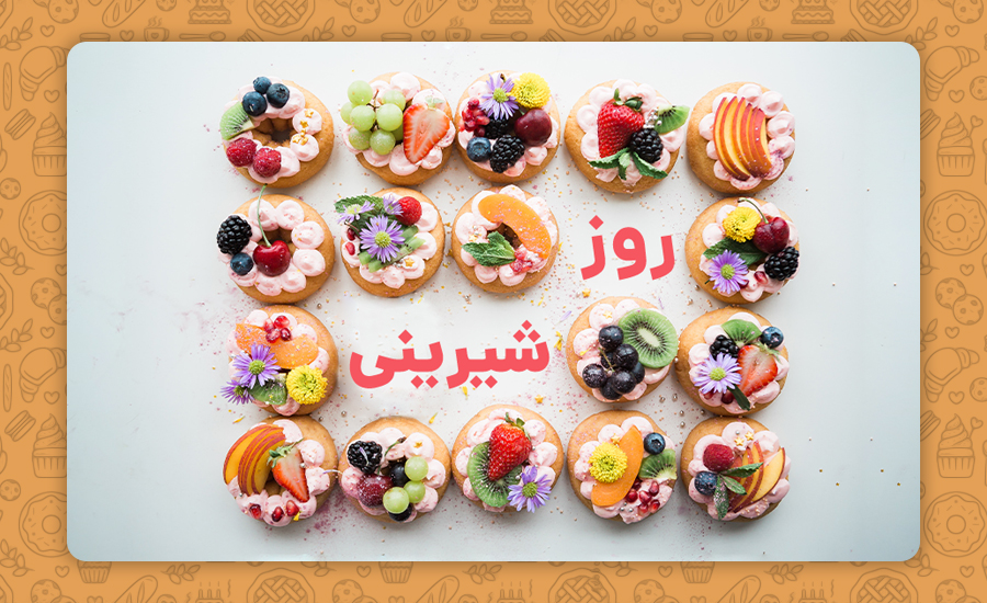 روز شیرینی روز آشنایی با انواع شیرینی ایرانیه
