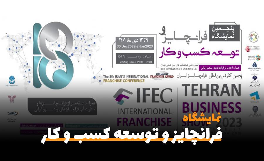 نمایشگاه فرانچایز | پنجمین نمایشگاه بین المللی فرانچایز و توسعه کسب و کار تهران ۱۴۰۱