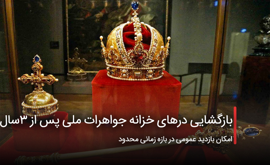بازگشایی درهای خزانه جواهرات ملی پس از ۳سال