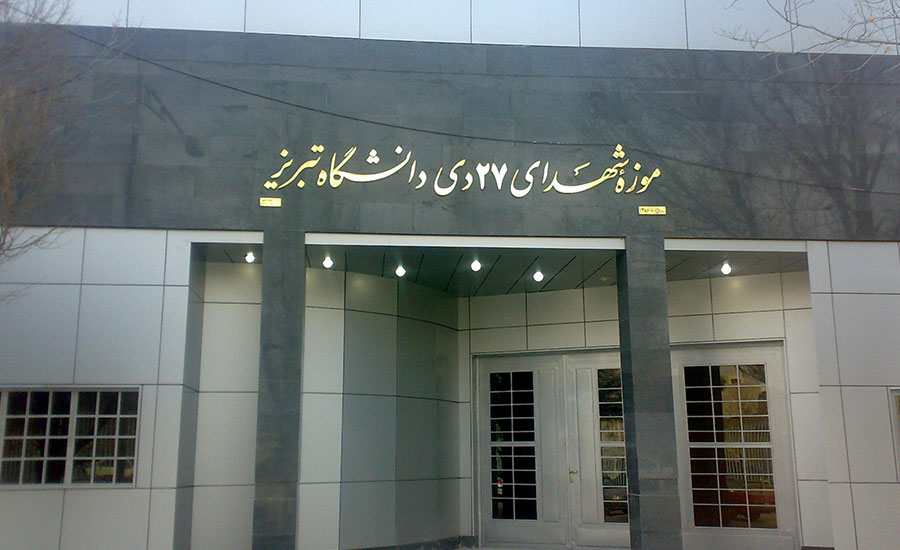 موزه شهدای ۲۷ دی، یادواره‌ای از شهدای دانشگاه تبریز