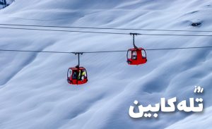 سفربازی - روز تلهکابین، از بلندای آسمون چشم به زمین بدوز