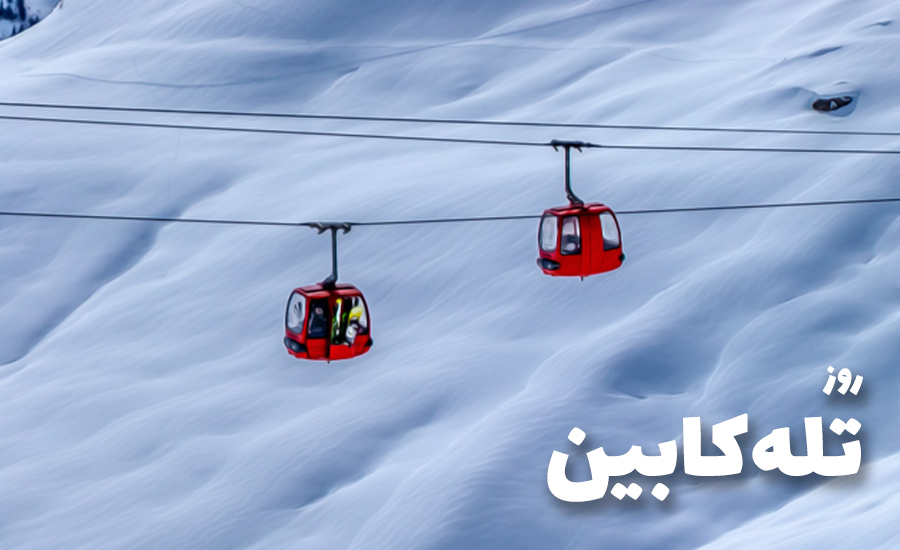 سفربازی - روز تلهکابین، از بلندای آسمون چشم به زمین بدوز
