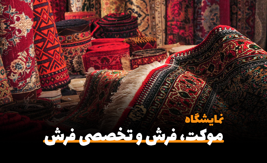 نمایشگاه بین المللی موکت ، فرش و تخصصی فرش بوشهر ۱۴۰۱