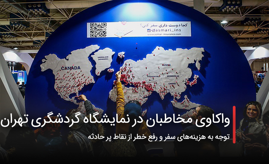 واکاوی مخاطبان در نمایشگاه گردشگری تهران