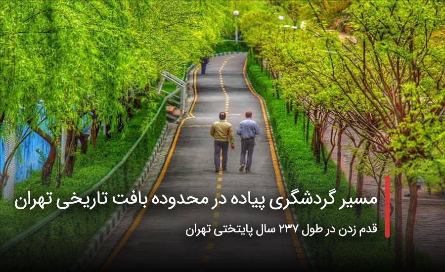 مسیر گردشگری پیاده در محدوده‌ بافت تاریخی تهران