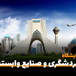 سفربازی-شانزدهمین نمایشگاه بین المللی گردشگری و صنایع وابسته تهران