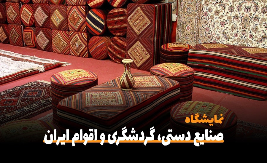 سفربازی-نمایشگاه تخصصی صنایع دستی، گردشگری و اقوام ایرانی اهواز ۱۴۰۱