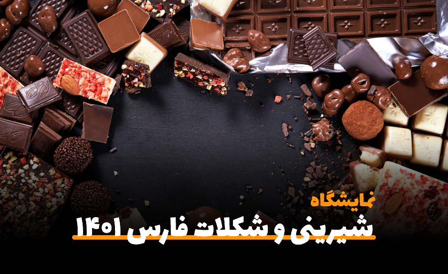 سفربازی-نمایشگاه شیرینی و شکلات فارس ۱۴۰۱