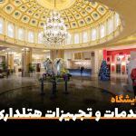 سفربازی-چهارمین نمایشگاه بین المللی خدمات و تجهیزات هتلداری تهران